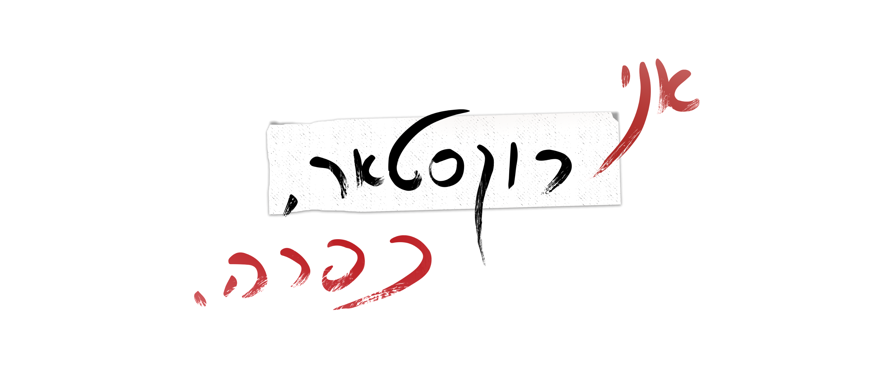 אני רוקסטאר, כפרה